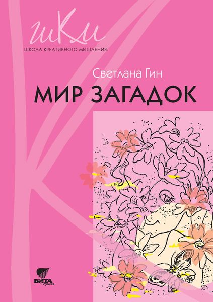 Обложка книги  «Мир загадок. Программа и методические рекомендации по внеурочной деятельности в начальной школе. Пособие для учителя. 1 класс»