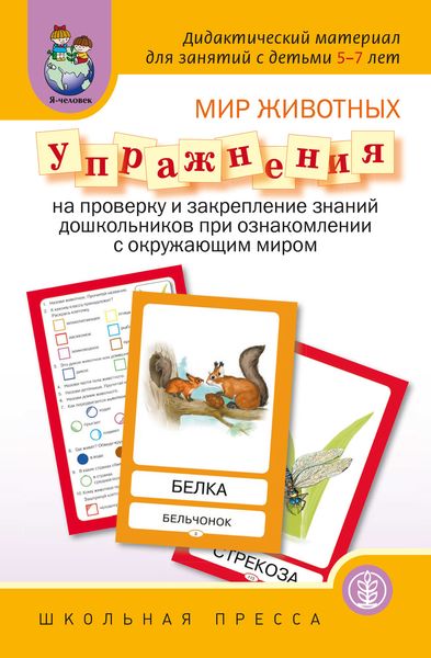 Обложка книги  «Мир животных. Упражнения на проверку и закрепление знаний дошкольников при ознакомлении с окружающим миром»