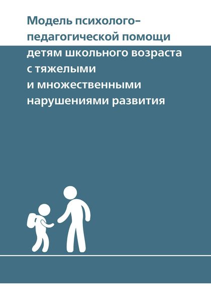 Обложка книги  «Модель психолого-педагогической помощи детям школьного возраста с тяжелыми и множественными нарушениями развития»