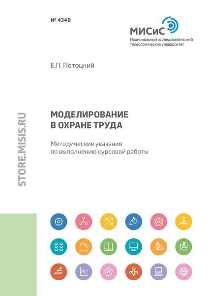 Обложка книги «Моделирование в охране труда»