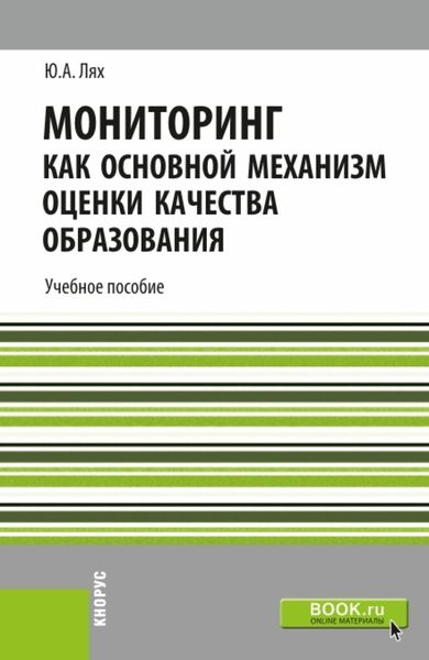 Обложка книги  «Мониторинг как основной механизм оценки качества образования. (Бакалавриат, Магистратура, Специалитет). Учебное пособие.»