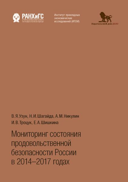 Обложка книги  «Мониторинг состояния продовольственной безопасности России в 2014-2017 годах»