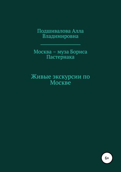 Обложка книги  «Москва – муза Бориса Пастернака»