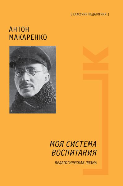 Обложка книги «Моя система воспитания. Педагогическая поэма»