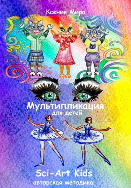 Обложка книги  «Мультипликация для детей Sci-Art Kids. Авторская методика»