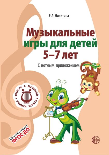 Обложка книги  «Музыкальные игры для детей 5-7 лет. С нотным приложением»