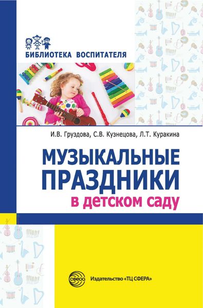 Обложка книги  «Музыкальные праздники в детском саду»