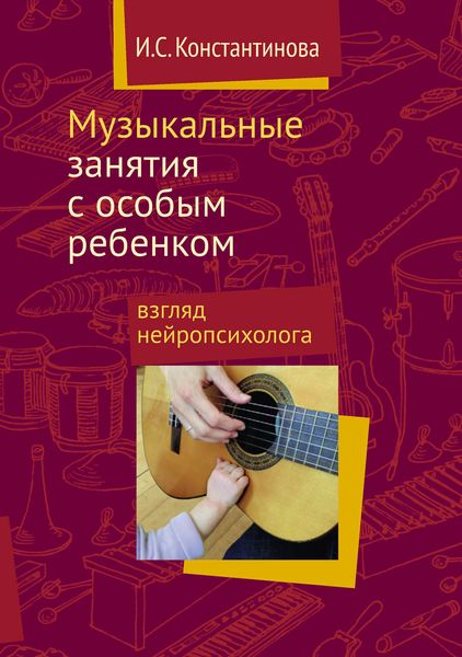 Обложка книги  «Музыкальные занятия с особым ребенком: взгляд нейропсихолога»