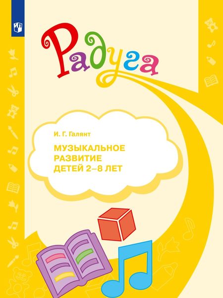 Обложка книги  «Музыкальное развитие детей 2–8 лет»