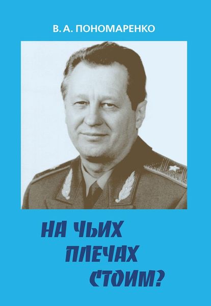 Обложка книги «На чьих плечах стоим?»