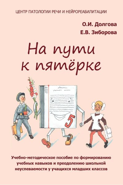 Обложка книги  «На пути к пятёрке. Учебно-методическое пособие по формированию учебных навыков и орфографической грамотности у учащихся младших классов»