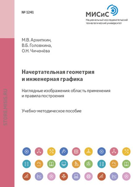 Обложка книги  «Начертательная геометрия и инженерная графика. Наглядные изображения: область применения и правила построения»