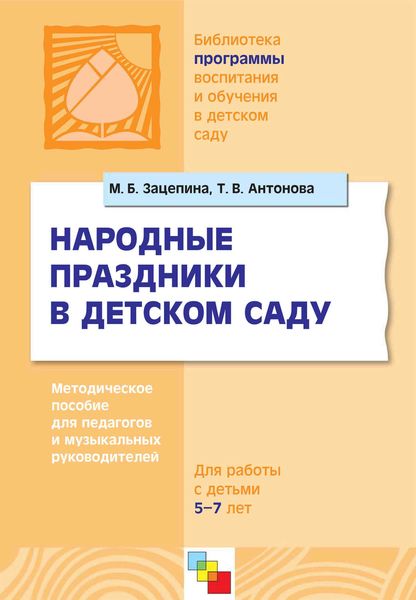 Обложка книги  «Народные праздники в детском саду. Методическое пособие для педагогов и музыкальных руководителей. Для работы с детьми 5-7 лет»