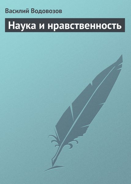 Обложка книги «Наука и нравственность»