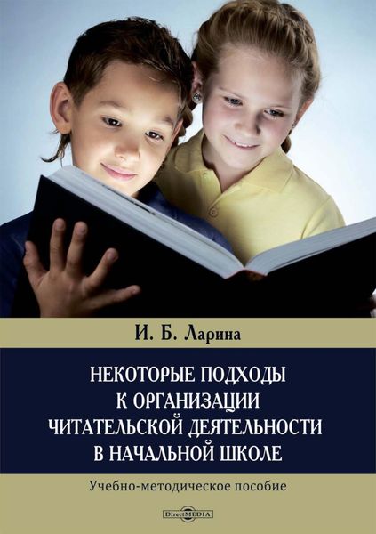 Обложка книги  «Некоторые подходы к организации читательской деятельности в начальной школе»