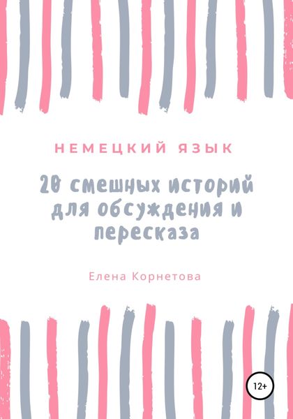 Обложка книги  «Немецкий язык. 20 смешных историй для обсуждения и пересказа»