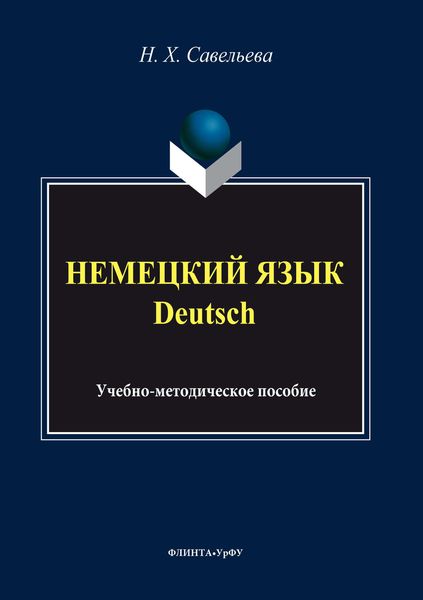 Обложка книги  «Немецкий язык = Deutsch»