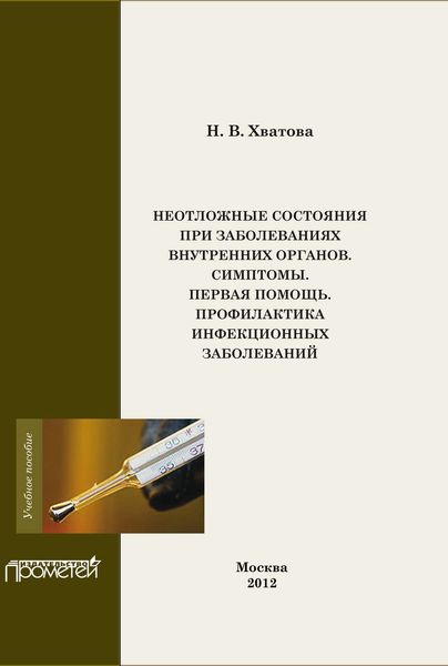 Обложка книги  «Неотложные состояния внутренних органов. Симптомы. Первая помощь. Профилактика инфекционных болезней»