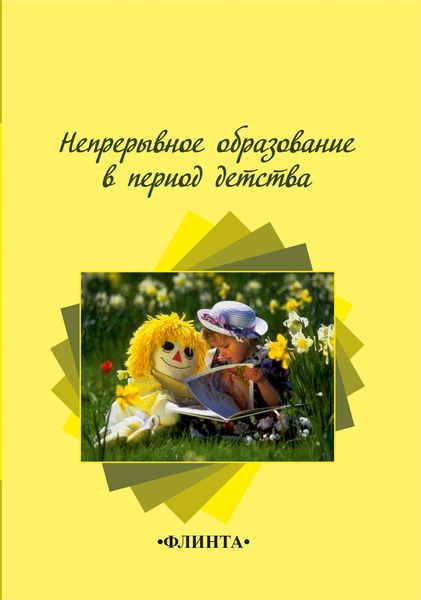 Обложка книги  «Непрерывное образование в период детства»