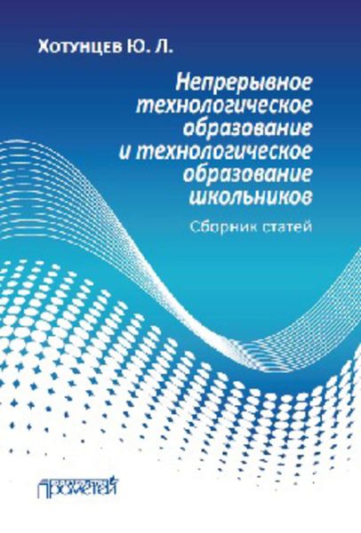 Обложка книги  «Непрерывное технологическое образование и технологическое образование школьников»