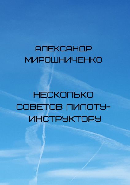 Обложка книги «Несколько советов пилоту-инструктору»