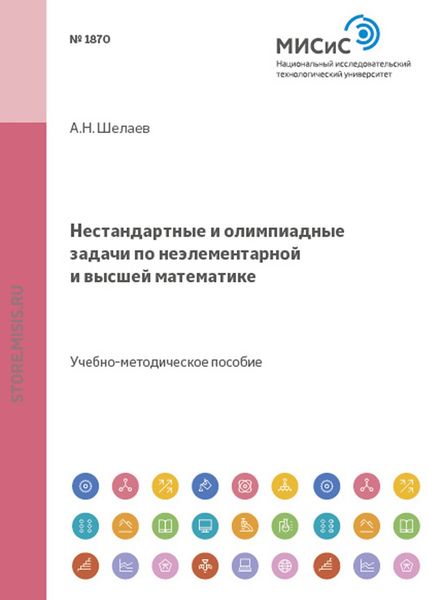 Обложка книги  «Нестандартные и олимпиадные задачи по неэлементарной и высшей математике»