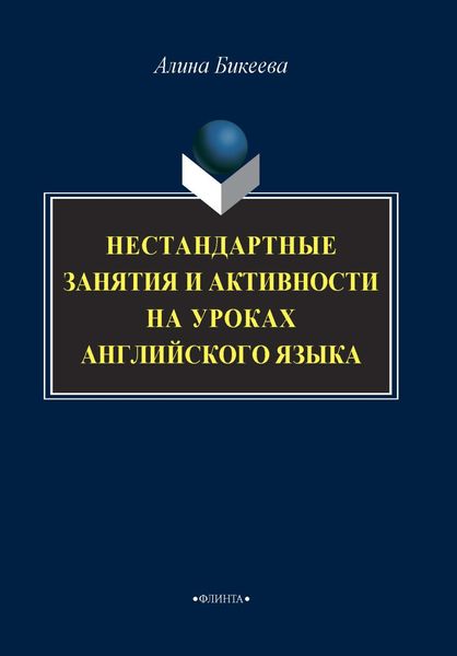 Обложка книги  «Нестандартные занятия и активности на уроках английского языка»