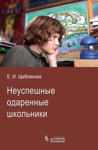 Обложка книги «Неуспешные одаренные школьники»