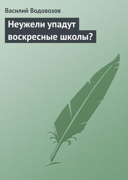 Обложка книги «Неужели упадут воскресные школы?»