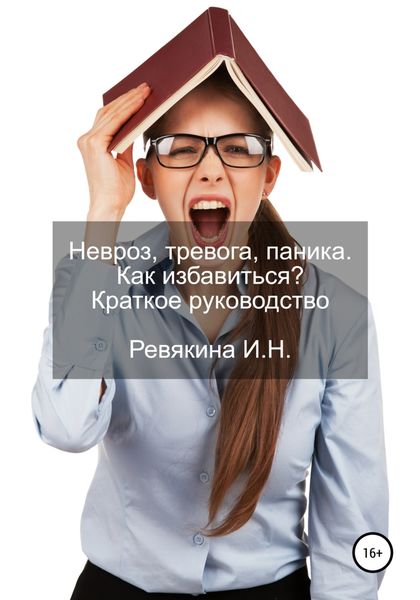 Обложка книги  «Невроз, тревога, паника. Как избавиться? Краткое руководство»