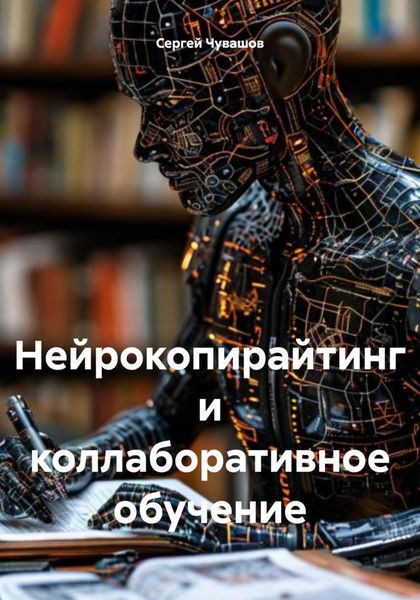 Обложка книги «Нейрокопирайтинг и коллаборативное обучение»