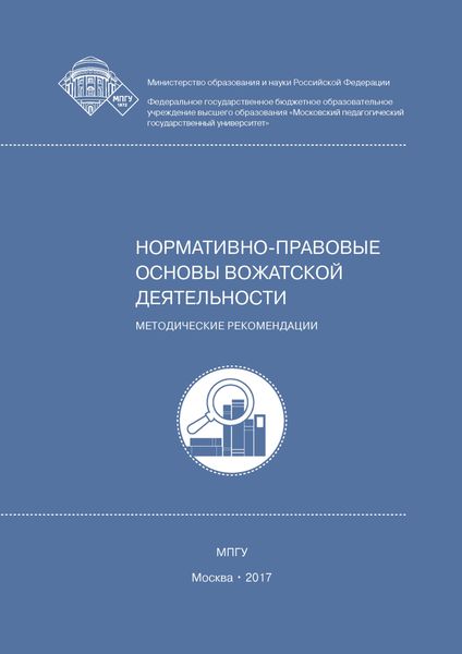 Обложка книги  «Нормативно-правовые основы вожатской деятельности»