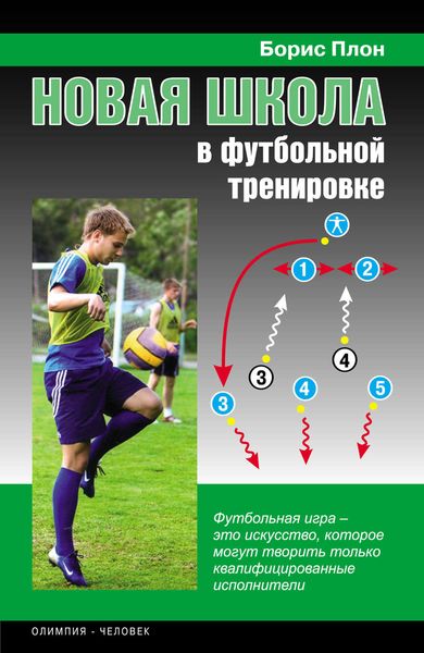Обложка книги «Новая школа в футбольной тренировке»