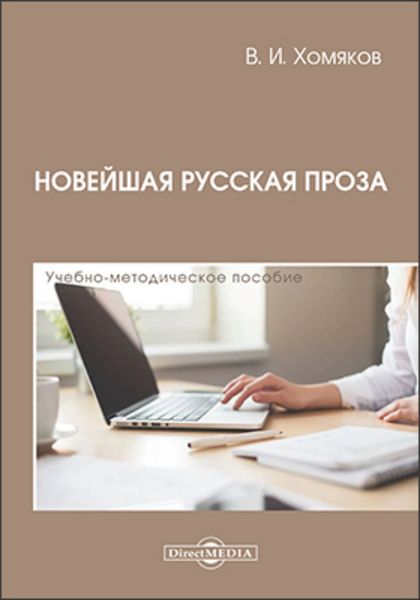 Обложка книги  «Новейшая русская проза»