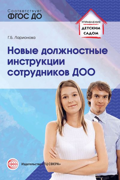 Обложка книги «Новые должностные инструкции сотрудников ДОО»