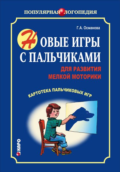 Обложка книги  «Новые игры с пальчиками для развития мелкой моторики. Картотека пальчиковых игр»