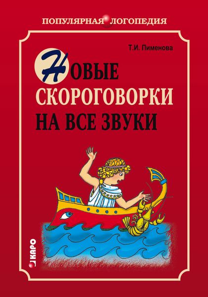 Обложка книги  «Новые скороговорки на все звуки»