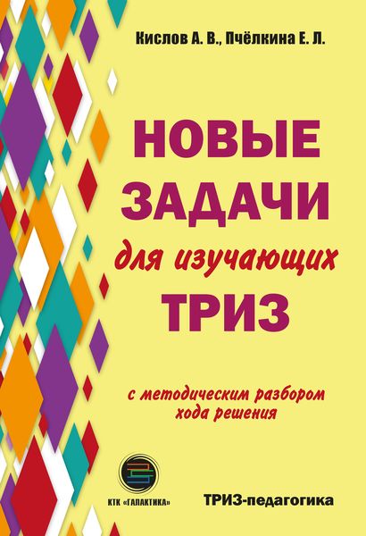 Обложка книги «Новые задачи для изучающих ТРИЗ»