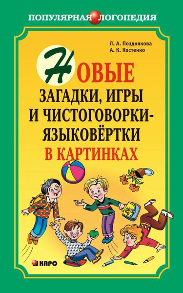 Обложка книги  «Новые загадки, игры и чистоговорки-языковертки в картинках»