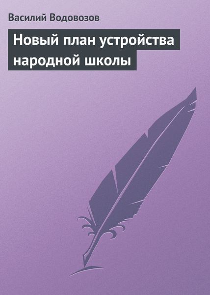 Обложка книги «Новый план устройства народной школы»