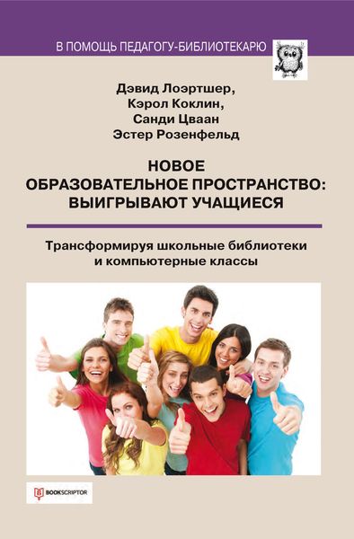 Обложка книги  «Новое образовательное пространство. Выигрывают учащиеся»