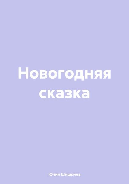 Обложка книги «Новогодняя сказка»