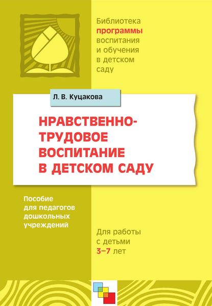 Обложка книги  «Нравственно-трудовое воспитание в детском саду. Для работы с детьми 3-7 лет. Пособие для педагогов дошкольных учреждений»