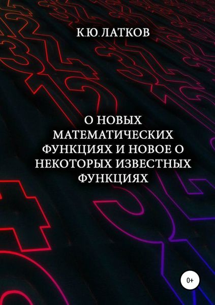Обложка книги  «О новых математических функциях и новое о некоторых известных функциях»