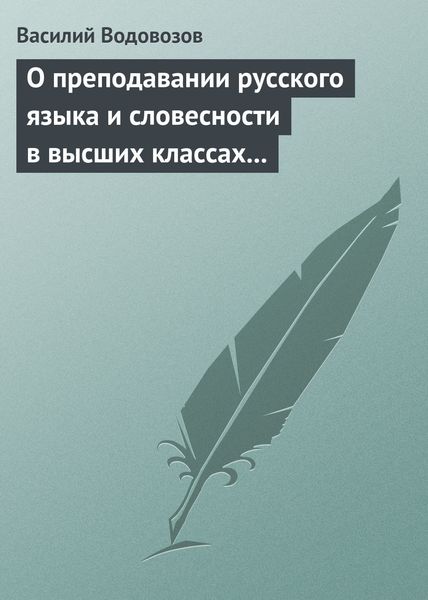 Обложка книги  «О преподавании русского языка и словесности в высших классах гимназии»