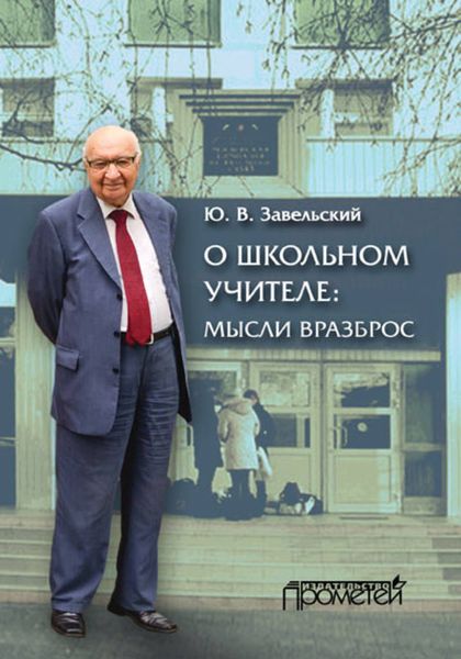 Обложка книги  «О школьном учителе: мысли вразброс»