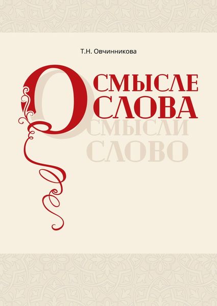 Обложка книги «О смысле слова (Осмысли слово)»