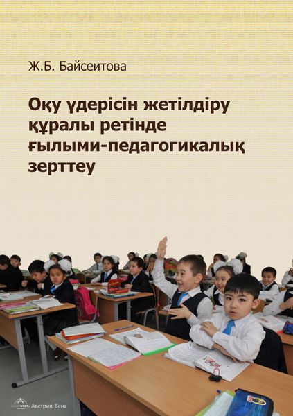 Обложка книги  «Оқу үдерісін жетілдіру құралы ретінде ғылыми-педагогикалық зерттеу»