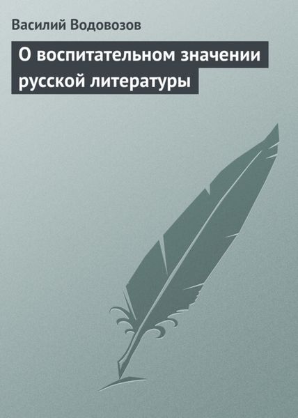 Обложка книги «О воспитательном значении русской литературы»