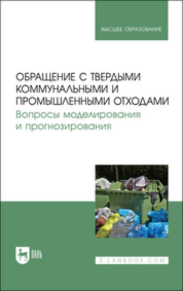 Обложка книги  «Обращение с твердыми коммунальными и промышленными отходами. Вопросы моделирования и прогнозирования. Учебно-методическое пособие для вузов»